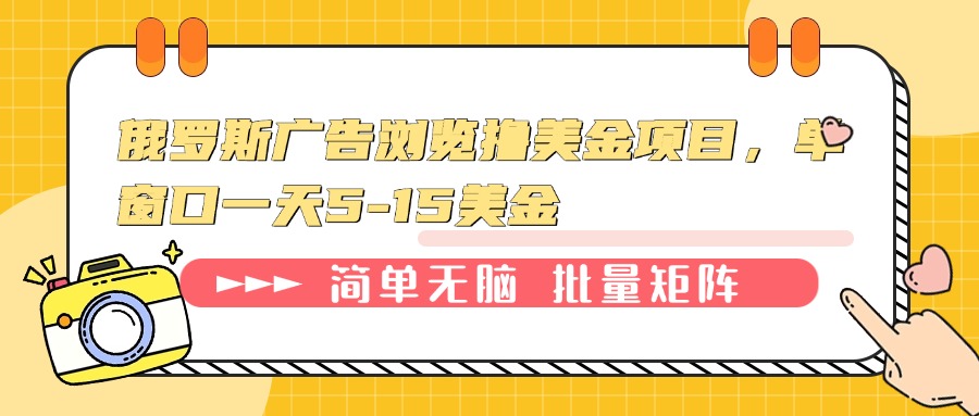俄罗斯广告浏览撸美金项目，单窗口一天5-15美金_就是爱分享
