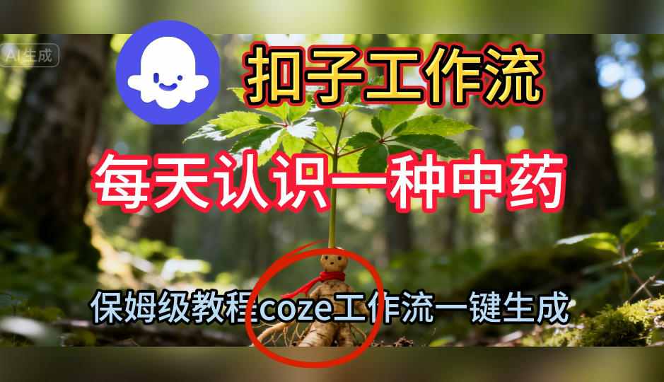 Coze扣子工作流一键生成每天认识一种中药短视频，保姆级搭建教学_就是爱分享