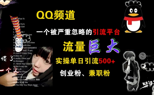 QQ频道，一个被严重忽略的引流平台，流量巨大 实操单日引流500+创业粉兼职粉【揭秘】_就是爱分享