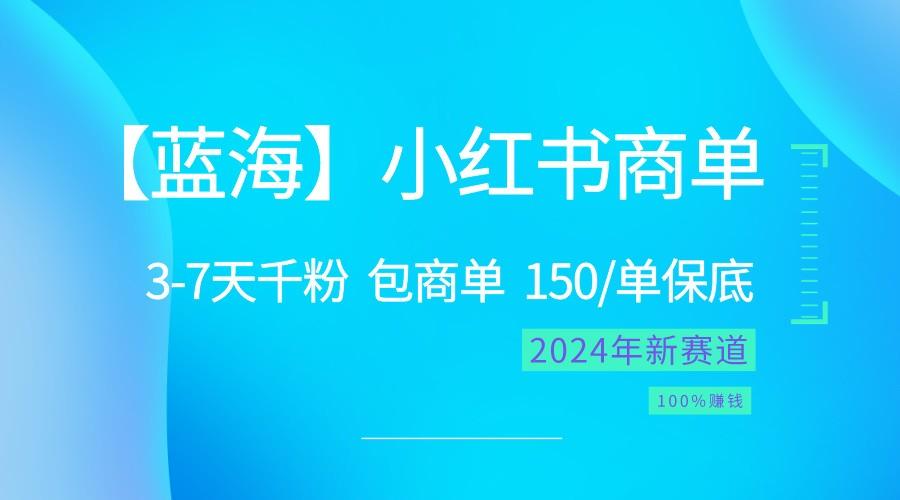 2024蓝海项目【小红书商单】超级简单，快速千粉，最强蓝海，百分百赚钱_就是爱分享