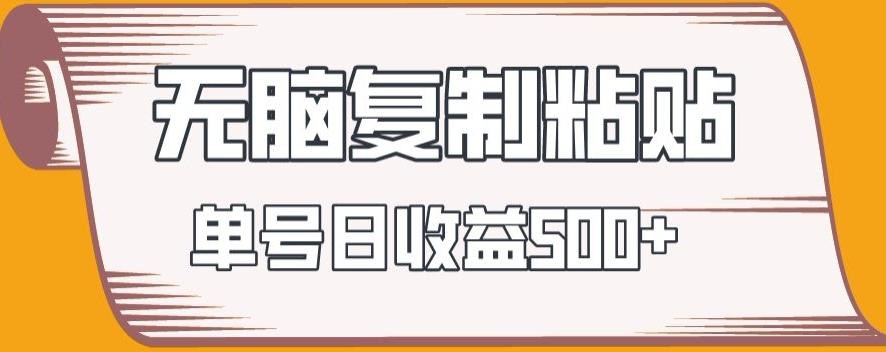 无脑复制粘贴，快速起号无限放大,单号日收益500+_就是爱分享