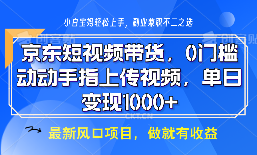 京东短视频带货，操作简单，可矩阵操作，动动手指上传视频，轻松日入1000+_就是爱分享