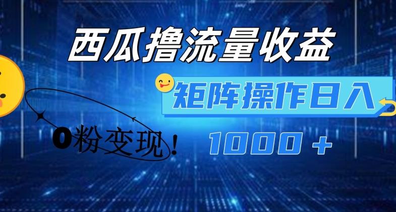 西瓜视频撸流量，简单上手，0粉变现矩阵操作，日入1000+【揭秘】_就是爱分享