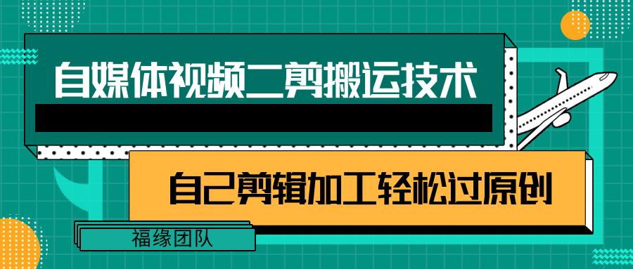 详细教你自媒体视频二剪搬运技术，自己加工轻松过原创【视频教程】_就是爱分享