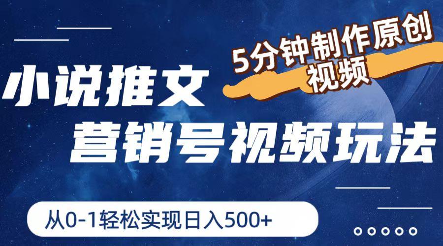 小说推文营销号视频玩法，5分钟制作原创视频，从0到1轻松实现日入500+_就是爱分享