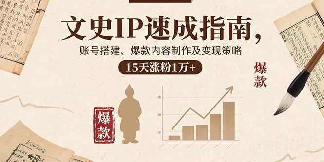 （15948期）文史IP速成指南，账号搭建、爆款内容制作及变现策略，15天涨粉1万+_就是爱分享