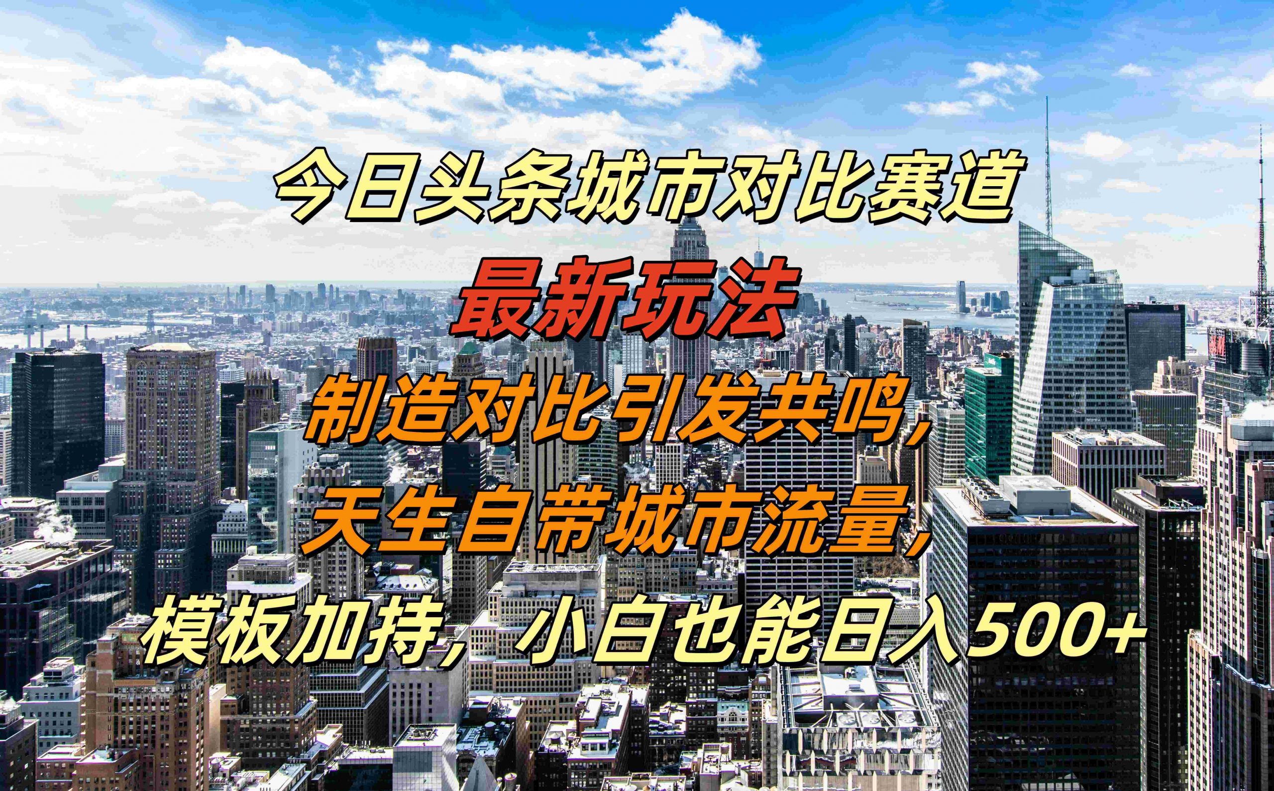 今日头条城市对比赛道最新玩法，制造对比引发共鸣，天生自带城市流量，小白也能日入500+【揭秘】_就是爱分享