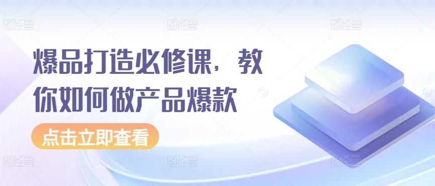 爆品打造必修课，教你如何做产品爆款_就是爱分享