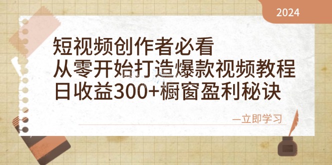 短视频创作者必看：从零开始打造爆款视频教程，日收益300+橱窗盈利秘诀_就是爱分享