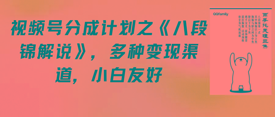 (9537期)视频号分成计划之《八段锦解说》，多种变现渠道，小白友好(教程+素材)_就是爱分享