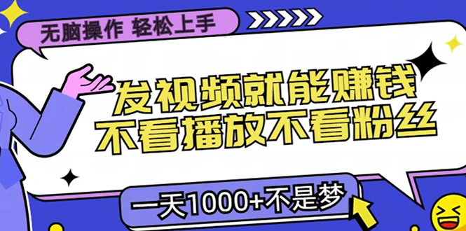 无脑操作，只要发视频就能赚钱？不看播放不看粉丝，小白轻松上手，一天…_就是爱分享