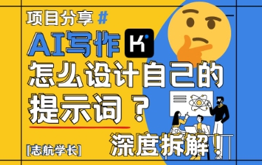 AI写作，怎么设计自己的提示词？(按照演讲稿为例)_就是爱分享