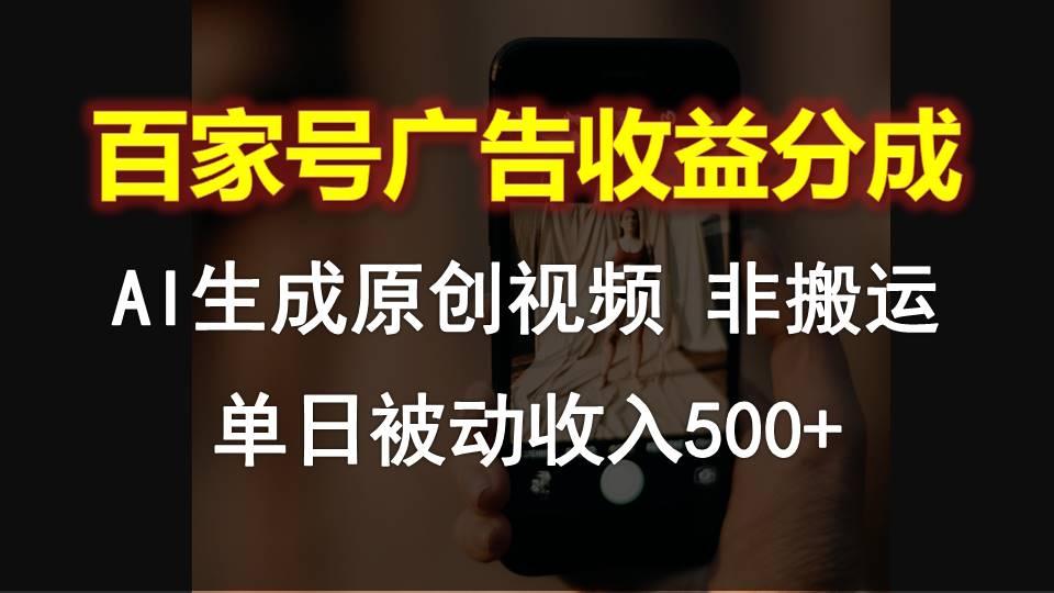 百家号广告收益分成，AI软件制作原创视频，单日被动收入500+_就是爱分享