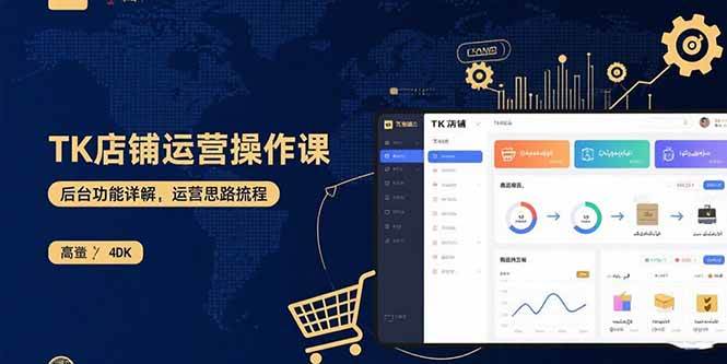（15871期）TK店铺运营实操课：后台功能详解，商品上架流程，运营思路拆解_就是爱分享