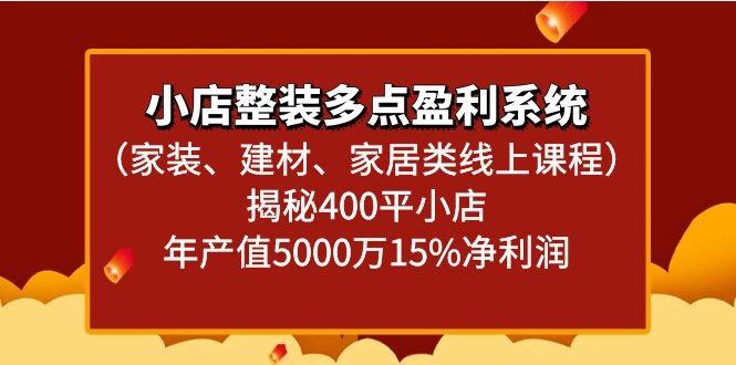 小店整装多点盈利系统(家装、建材、家居类线上课程)揭秘400平小店年产值5000万_就是爱分享