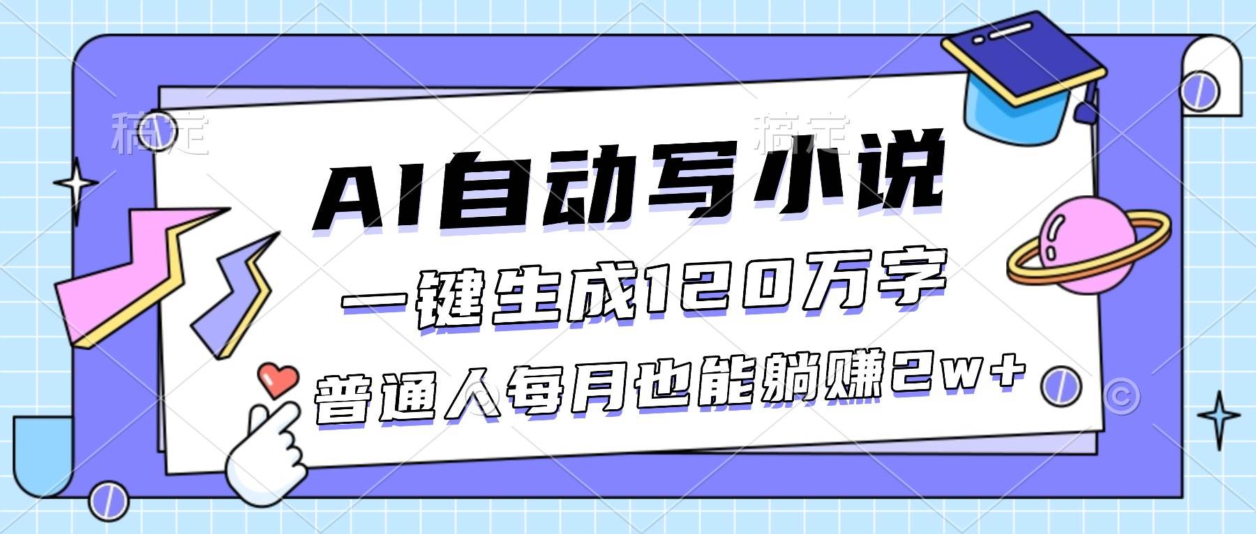 （16664期）AI自动写小说，一键生成120万字，普通人每月也能躺赚2w+_就是爱分享