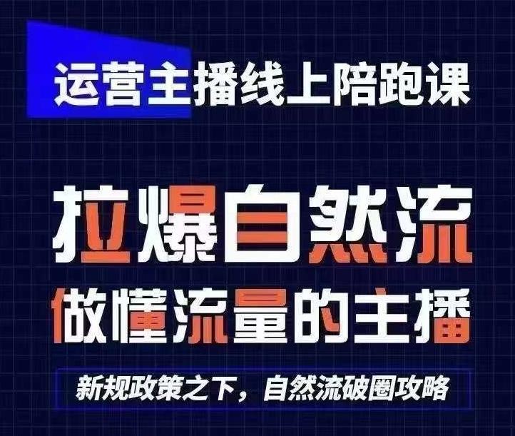 运营主播线上陪跑课，从0-1快速起号，猴帝1600线上课(更新24年5月)_就是爱分享
