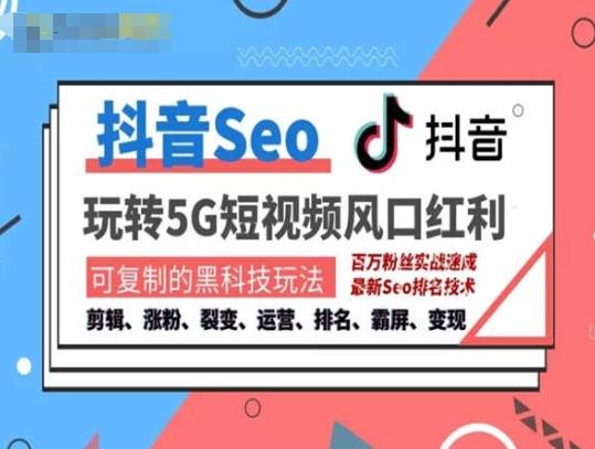 抖音SEO引流培训课程-抓住抖音风口，实现搜索排名，获取精准流量，快速成交变现_就是爱分享