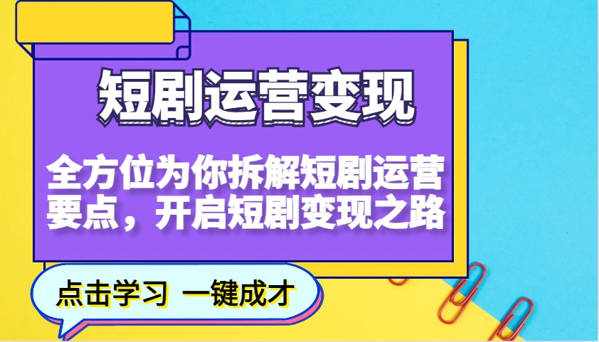 短剧运营变现，全方位为你拆解短剧运营要点，开启短剧变现之路_就是爱分享