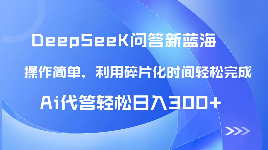 【头条问答新蓝海】DeepSeek回答玩法首曝！碎片化时间，AI代答日入300+…_就是爱分享