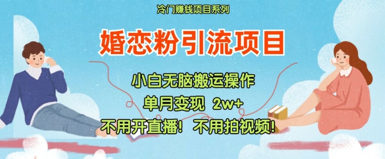 小红书婚恋粉引流，不用开直播，不用拍视频，不用做交付【揭秘】_就是爱分享
