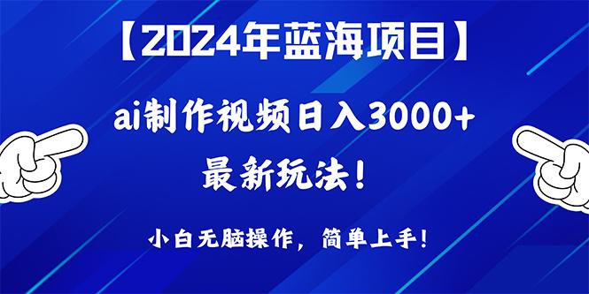(10014期)2024年蓝海项目，通过ai制作视频日入3000+，小白无脑操作，简单上手！_就是爱分享
