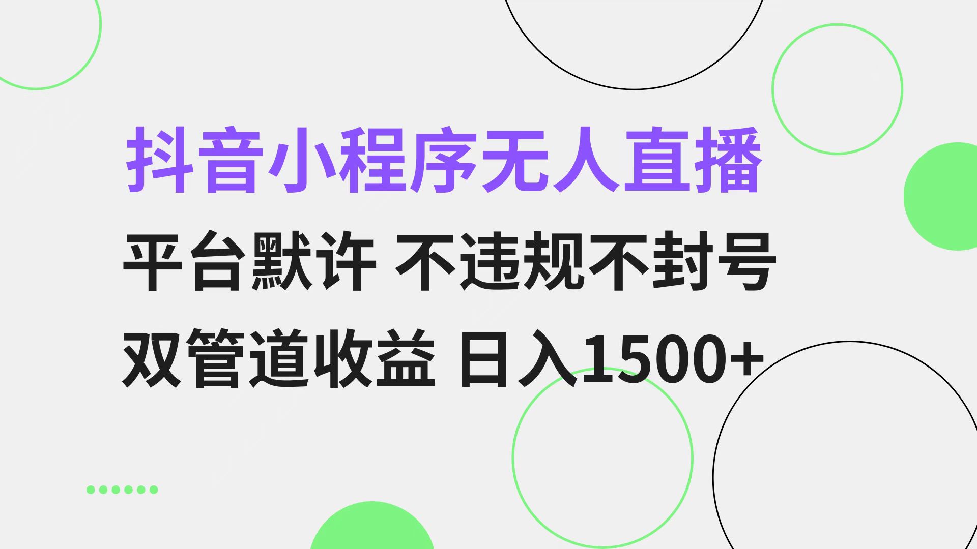 抖音小程序无人直播 平台默许 不违规不封号 双管道收益 日入1500+ 小白…_就是爱分享