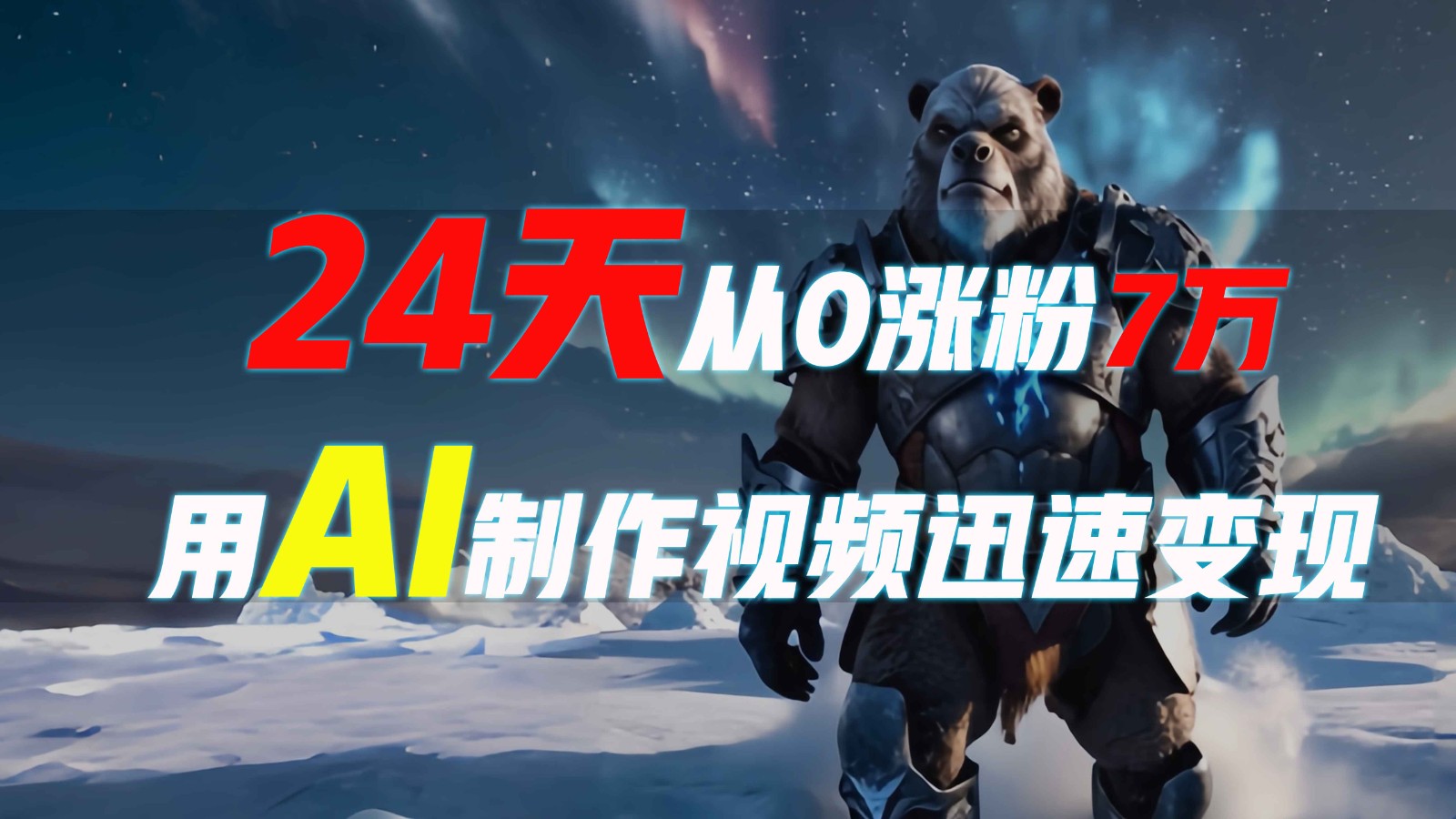 24天从0涨粉7万，如何用AI制作爆款视频迅速变现？_就是爱分享