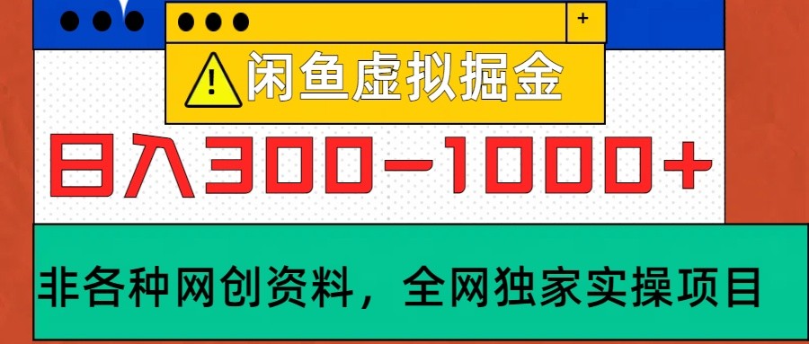 闲鱼虚拟，日入300-1000+实操落地项目_就是爱分享