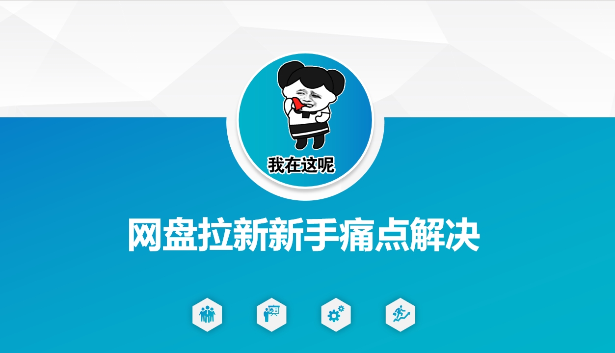 网盘拉新新手痛点解决，网盘引流+变现优化方案_就是爱分享