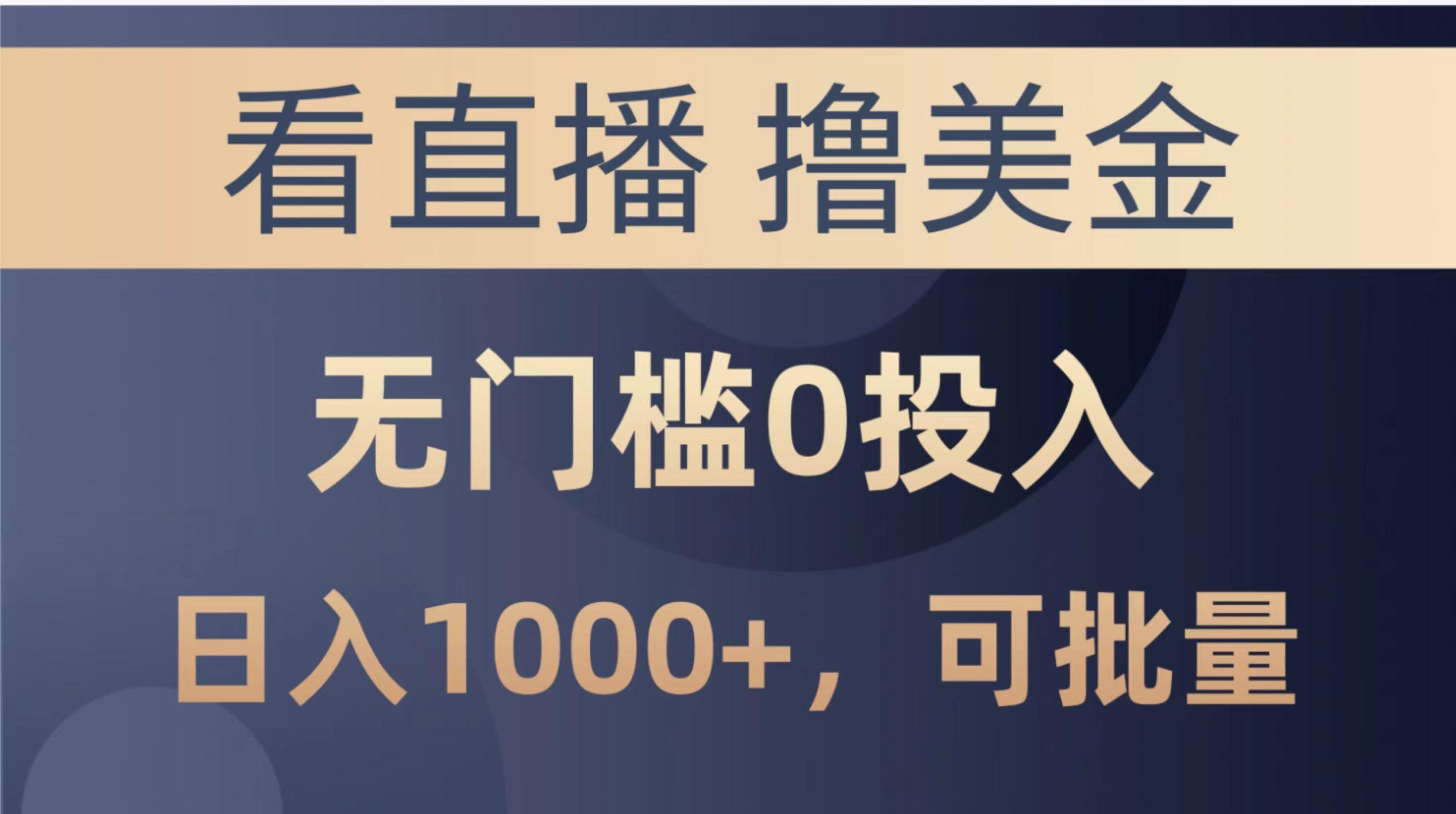 最新看直播撸美金项目，无门槛0投入，单日可达1000+，可批量复制_就是爱分享