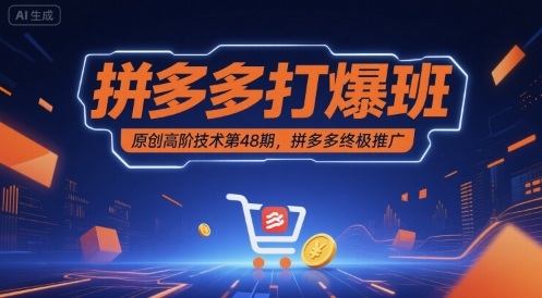拼多多打爆班原创高阶技术第48期，拼多多终极推广_就是爱分享