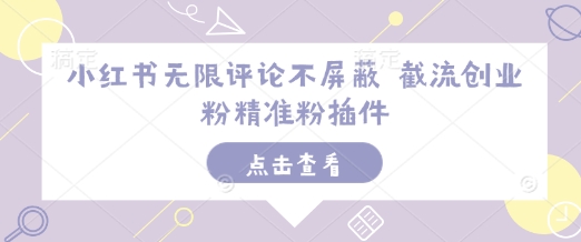 小红书无限评论不屏蔽 截流创业粉精准粉插件_就是爱分享