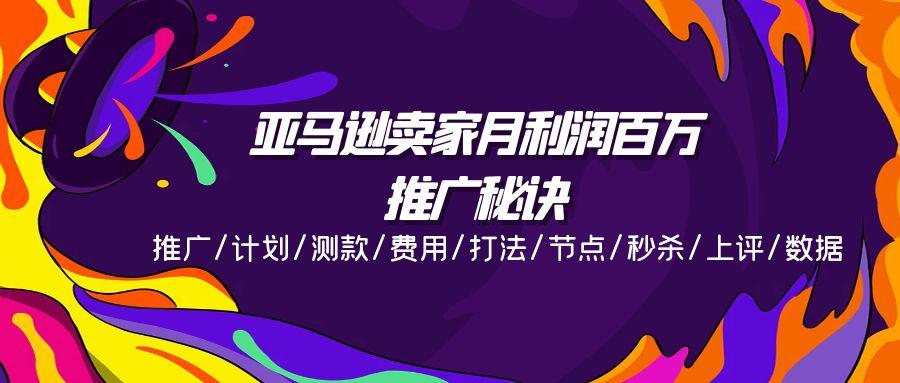 亚马逊卖家月利润百万的推广秘诀，推广/计划/测款/费用/打法/节点/秒杀…_就是爱分享