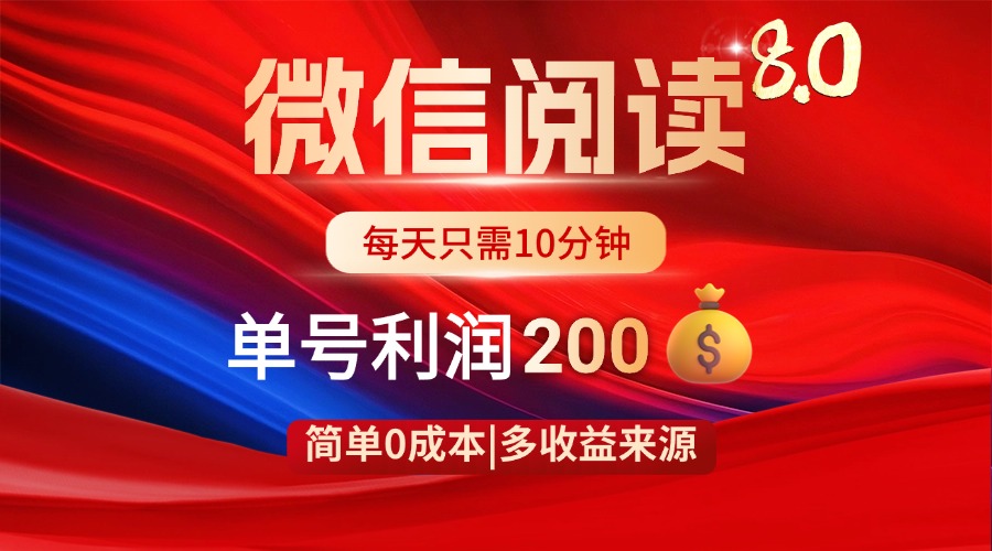 微信阅读8.0玩法！！0撸，没有任何成本有手就行，一天利润200+_就是爱分享