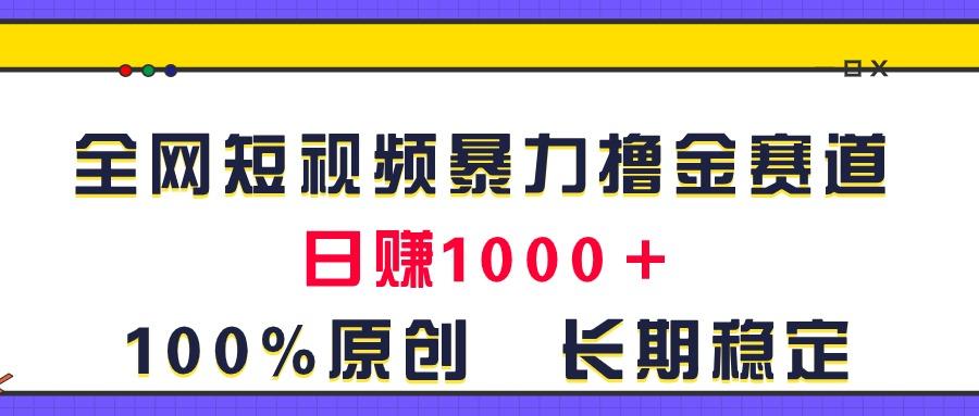 全网短视频暴力撸金赛道，日入1000＋！原创玩法，长期稳定_就是爱分享