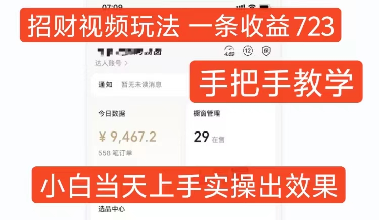 招财视频玩法，一条视频收益723，手把手教学，小白当天可上手_就是爱分享