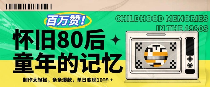 百万赞！利用复刻80年代童年回忆杀，条条爆款，单日变现几张_就是爱分享
