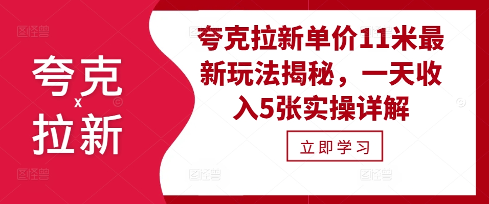 夸克拉新单价11米最新玩法揭秘，一天收入5张实操详解_就是爱分享