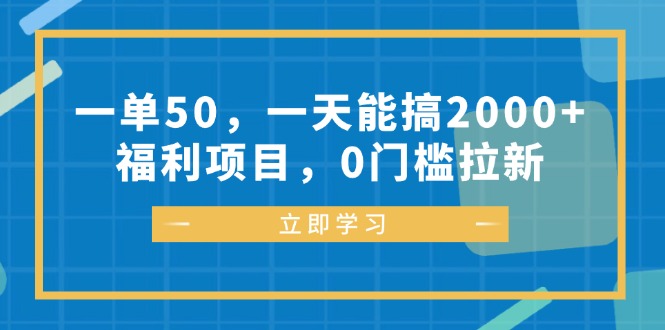 一单50，一天能搞2000+，福利项目，0门槛拉新_就是爱分享