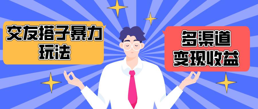 (10061期)搭子交友群暴力变现玩法，抖音快手小红书等多渠道变现，月收益突破1.6W＋_就是爱分享