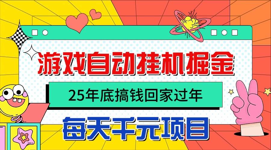 （16374期）25年底搞钱回家过年，自动游戏挂机掘金，日入千元！_就是爱分享