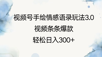 视频号手绘情感语录玩法3.0，视频条条爆款，轻松日入3张_就是爱分享