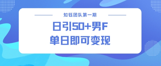 男粉引流新方法不违规，当日即可变现_就是爱分享