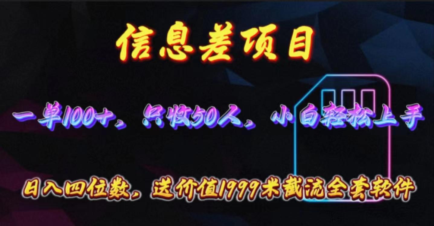 信息差项目，零门槛手机卡推广，一单100+，送价值1999元全套截流软件_就是爱分享