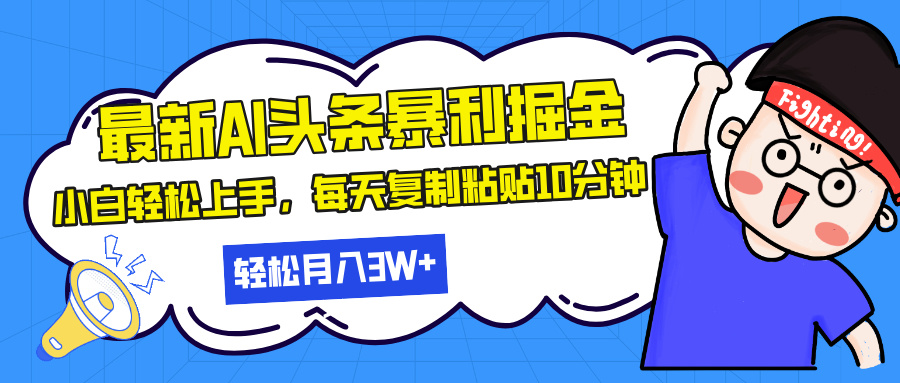 最新头条暴利掘金，AI辅助，轻松矩阵，每天复制粘贴10分钟，轻松月入30…_就是爱分享
