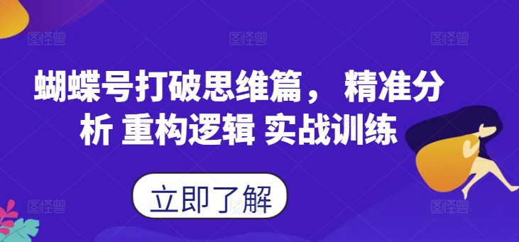 蝴蝶号打破思维篇， 精准分析 重构逻辑 实战训练_就是爱分享