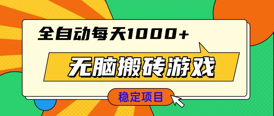 无脑搬砖游戏，全自动每天1000+ 适合新手小白操作_就是爱分享