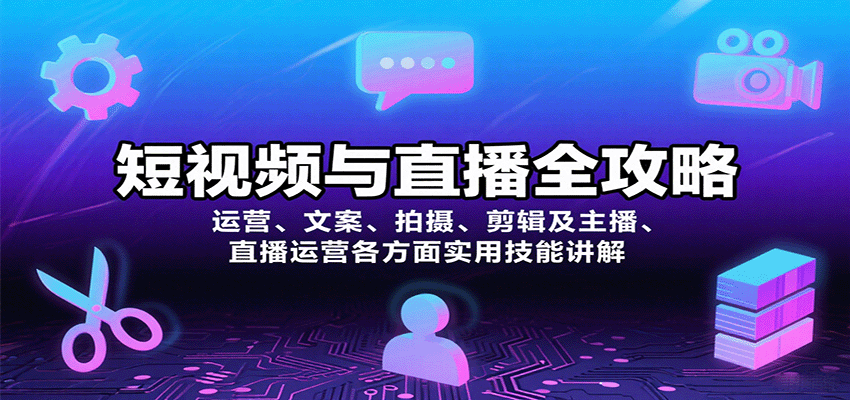 短视频与直播全攻略：运营、文案、拍摄、剪辑及主播、直播运营各方面实用技能讲解_就是爱分享
