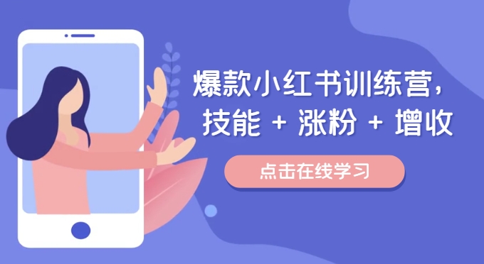 爆款小红书训练营，技能 + 涨粉 + 增收，用好小红书，做你喜欢又擅长的事，涨粉又赚钱_就是爱分享